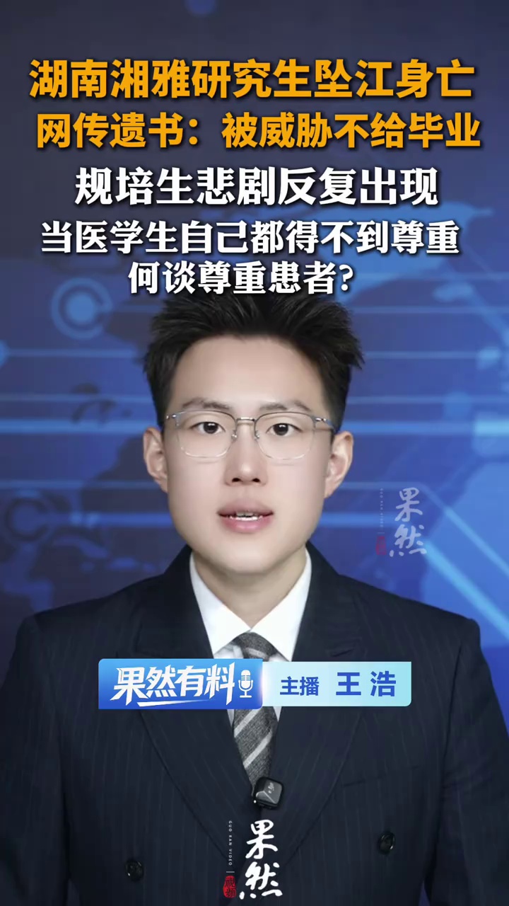 湖南湘雅研究生坠江身亡 
反复出现的规培生悲剧该反省：
当医学生自己都得不到尊重 何谈尊重患者？