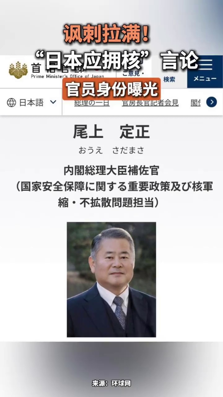 讽刺拉满！日本“日本应拥核”言论官员身份曝光：竟是负责核军缩事务的高市早苗亲信