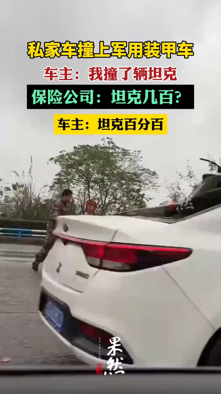 重庆一私家车撞上军用装甲车