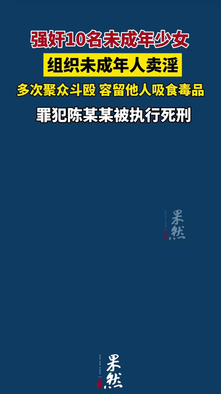 强奸10名未成年少女 组织未成年卖淫 
罪犯陈某某 死刑！