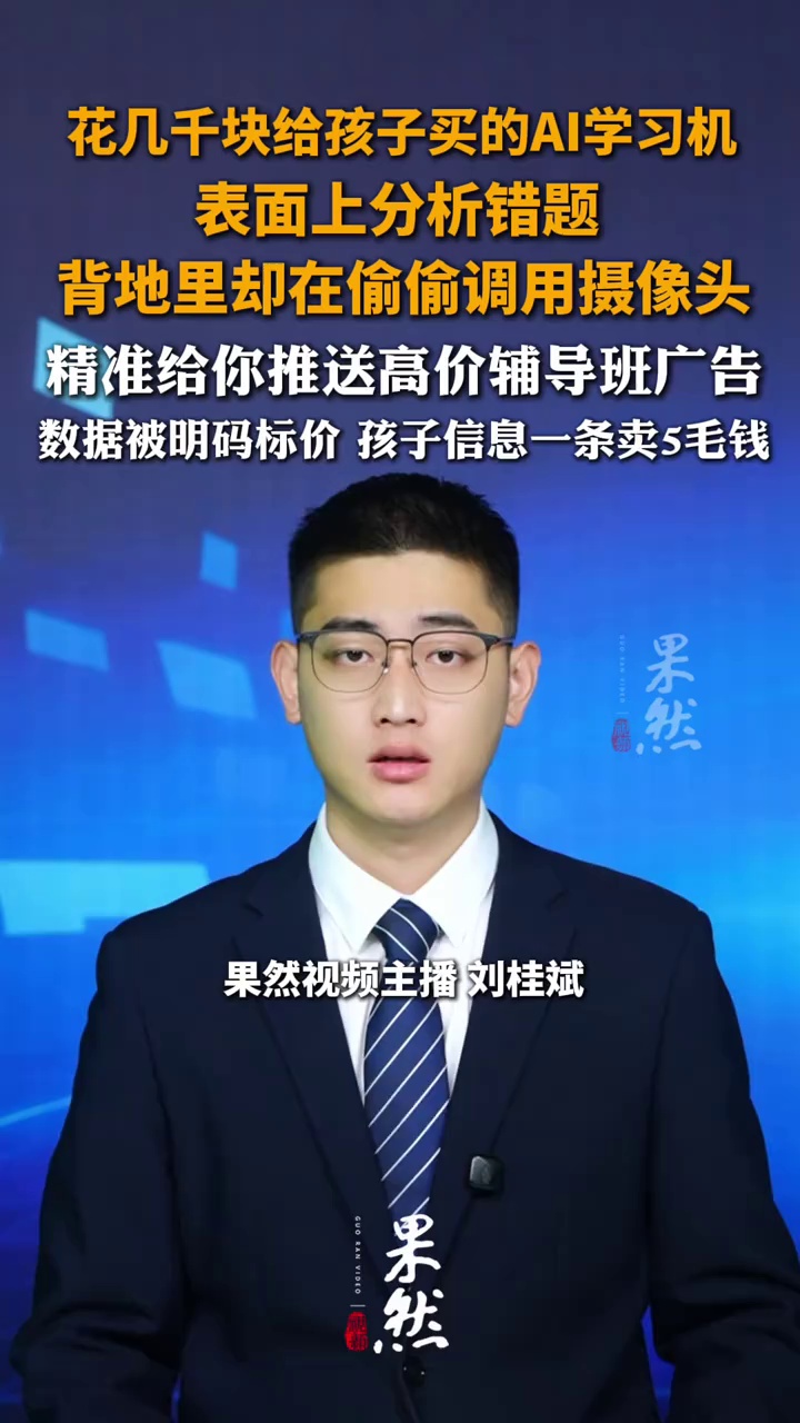 花几千块给孩子买的AI学习机，表面上在分析错题，背地里却在偷偷调用摄像头