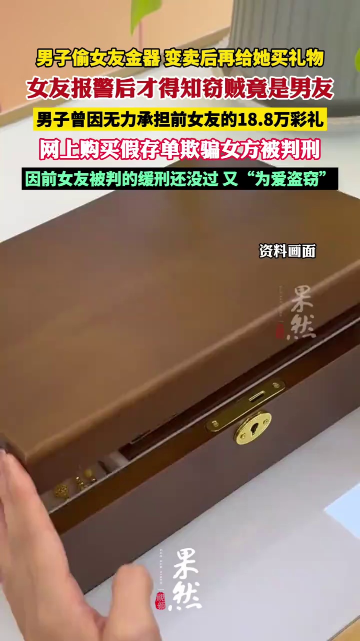 男子变卖女友金器得5万再给女友花（荔枝新闻）