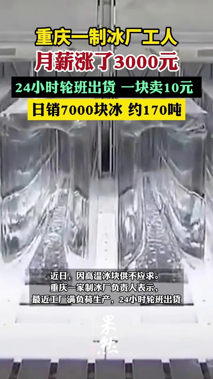 重庆一家制冰厂负责人表示，最近工厂满负荷生产，24小时轮班出货。工人们火力全开制冰，每月工资也涨了3000元左右。（大河报）