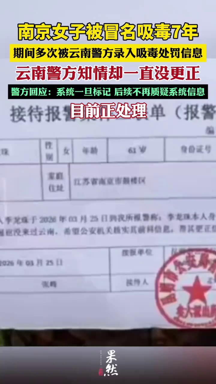 女子被冒名吸毒7年一直没被更正，吸毒记录也未被删除，警方回应：系统一旦标记，后续不再质疑系统信息，目前正处理