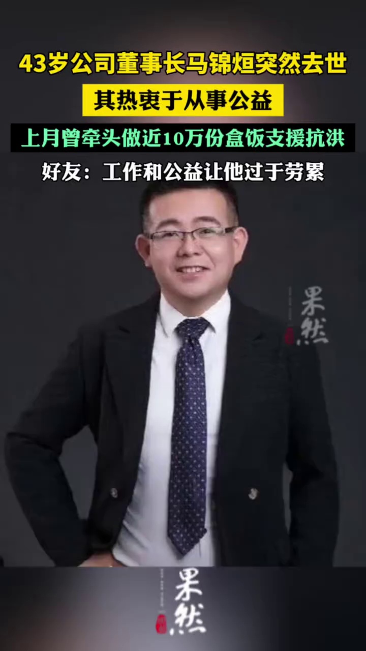 43岁公司董事长马锦烜突然去世，上月曾牵头做近10万份盒饭支援抗洪，好友：工作和公益让他过于劳累