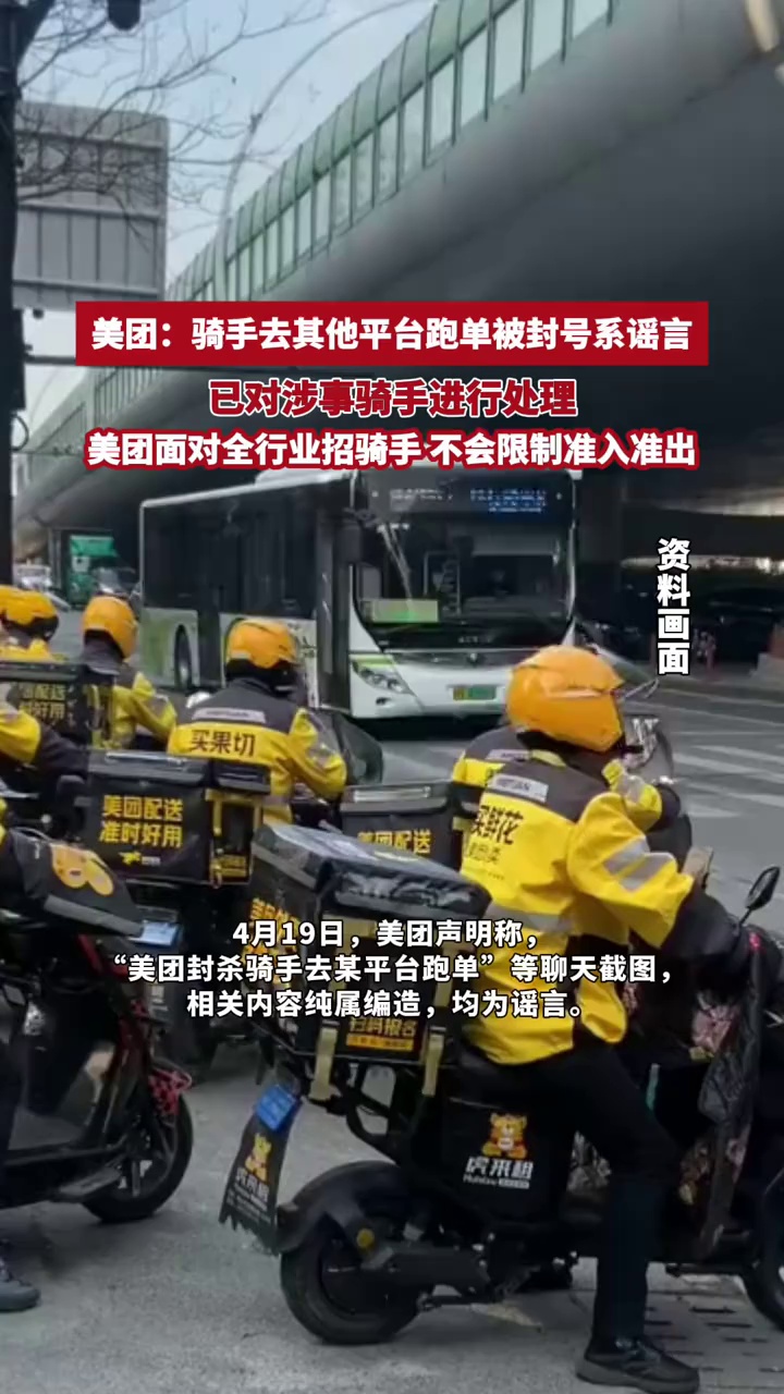 骑手去其他平台跑单被封号？美团：相关内容纯属编造，均为谣言