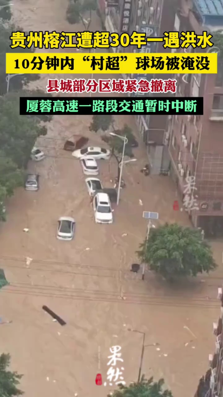 贵州榕江遭超30年一遇洪水，10分钟内“村超”球场被淹没，县城部分区域紧急撤离，厦蓉高速一路段交通暂时中断（黔东南交警、澎湃新闻、红星新闻）