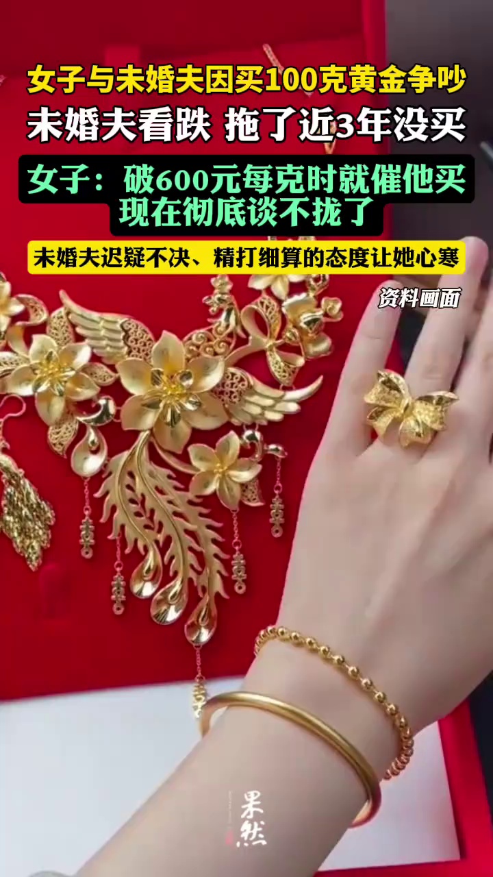 金价狂飙！女子与未婚夫因买100克黄金，爆发激烈争吵：破600元每克时就催他买，现在彻底谈不拢了