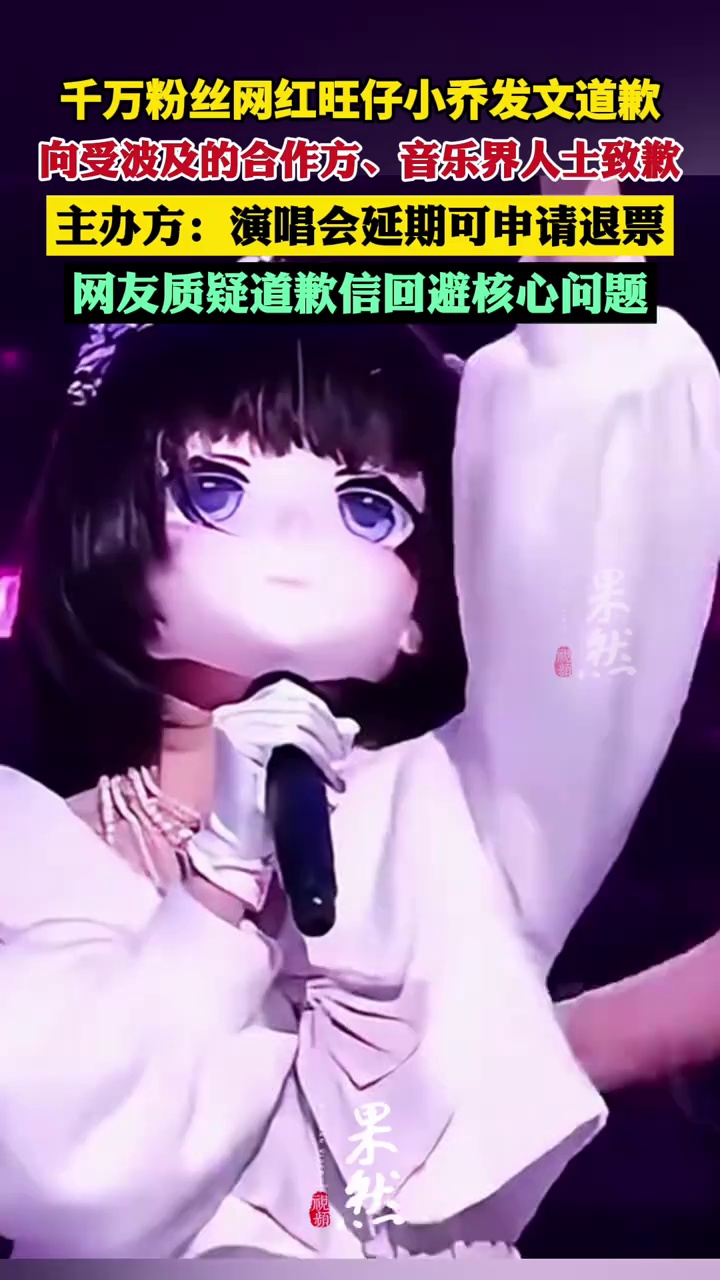 旺仔小乔发布道歉信 演唱会延期可申请退票（扬子晚报 极目新闻）