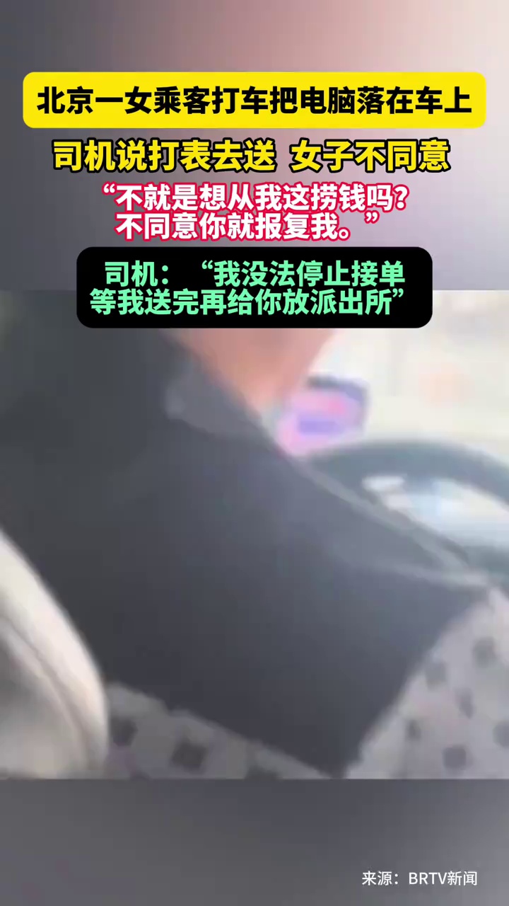 北京一女乘客打车把电脑落在车上，司机说打表去送，女子不同意“不就是想从我这捞钱吗？”