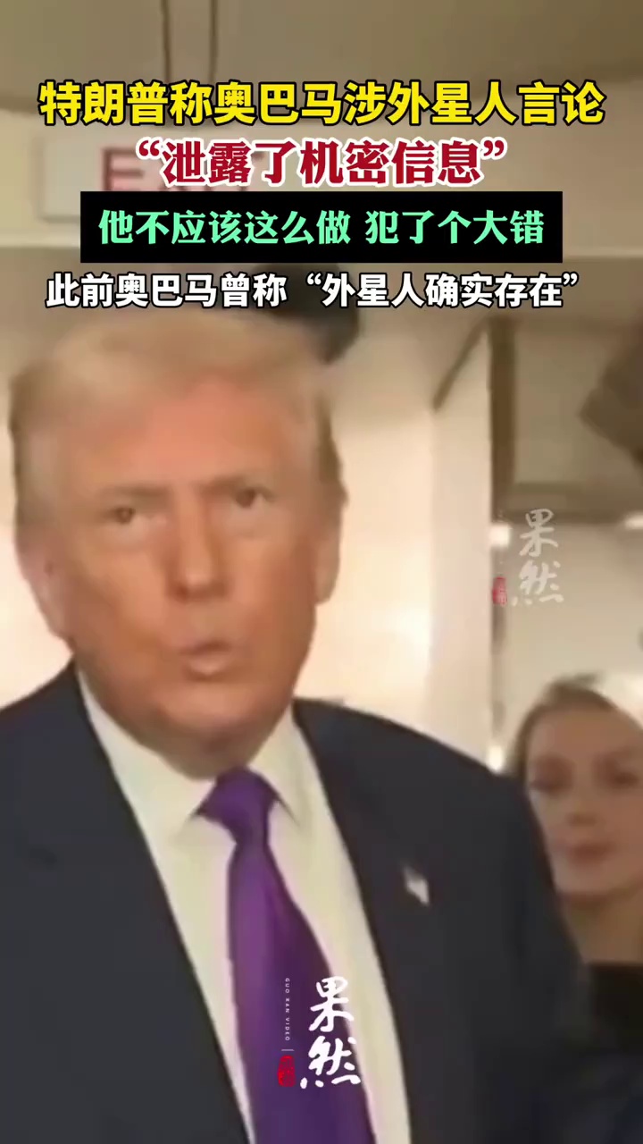 特朗普称奥巴马涉外星人言论泄密