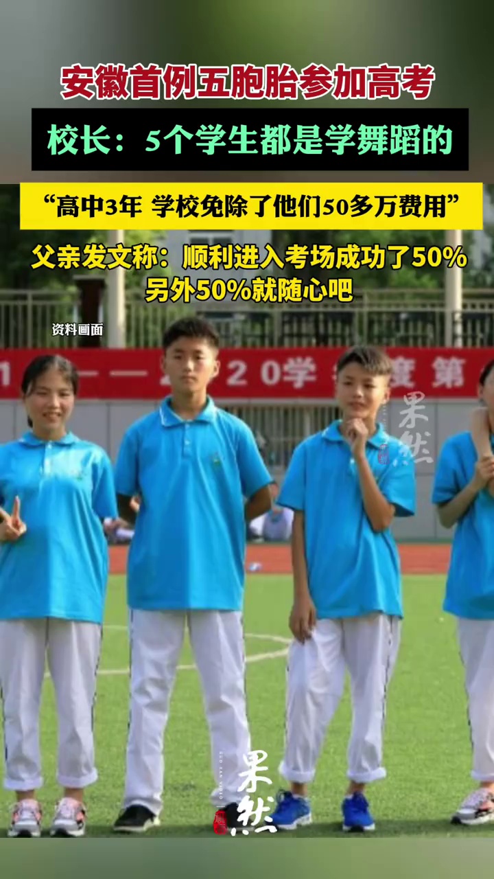 安徽首例五胞胎参加高考，校长：高中三年，学校免除了他们50多万费用（大皖新闻）