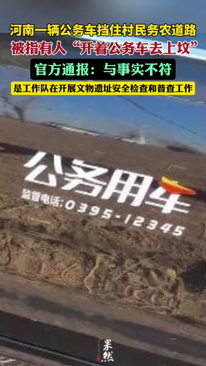 河南一辆公务车挡住村民务农道路，被指有人“开着公务车去上坟”，官方通报：与事实不符，是工作队在开展文物遗址安全检查和普查工作