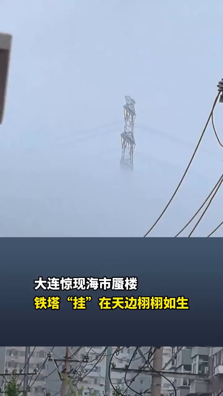 大连惊现海市蜃楼，铁塔“挂”在天边栩栩如生