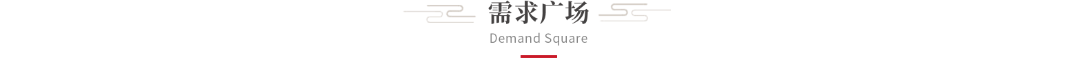 需求广场