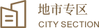 地市专区