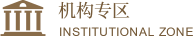机构专区