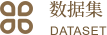 数据集