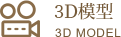 3D模型