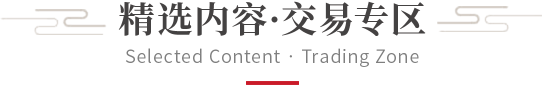 精选内容·交易专区