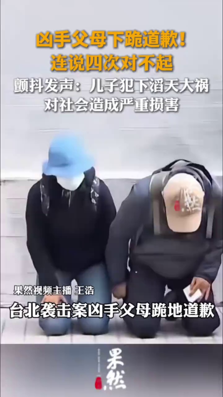 凶手父母下跪道歉！连说四次对不起，颤抖发声：儿子犯下滔天大祸，对社会造成严重损害