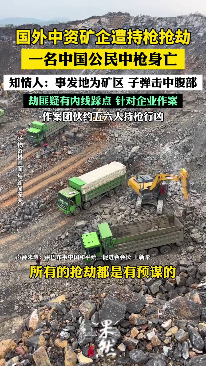 国外中资矿企遭抢劫一中国公民身亡，知情人：事发地为矿区，子弹击中腹部（新京报）
