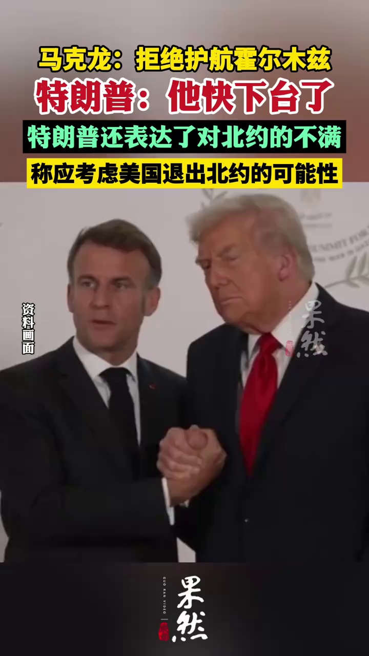 特朗普回应马克龙拒绝护航霍尔木兹 ：他快下台了