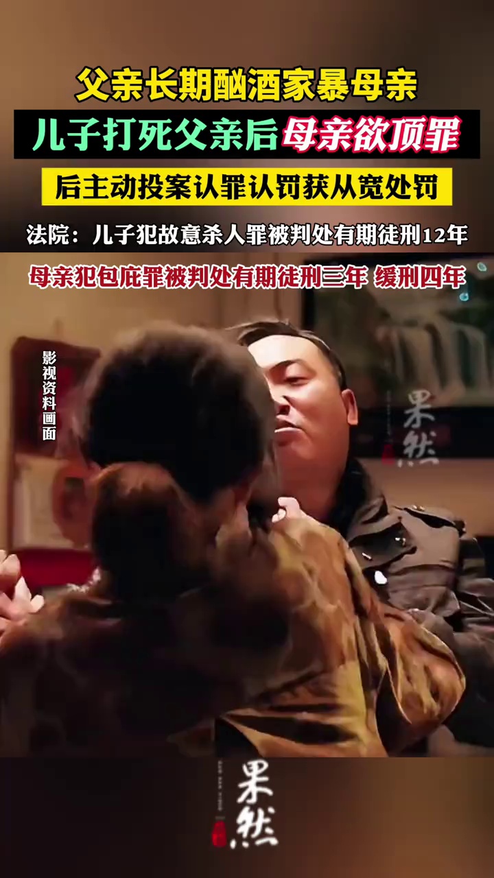 儿子打死家暴父亲母亲欲顶罪，2人获刑（红星新闻）