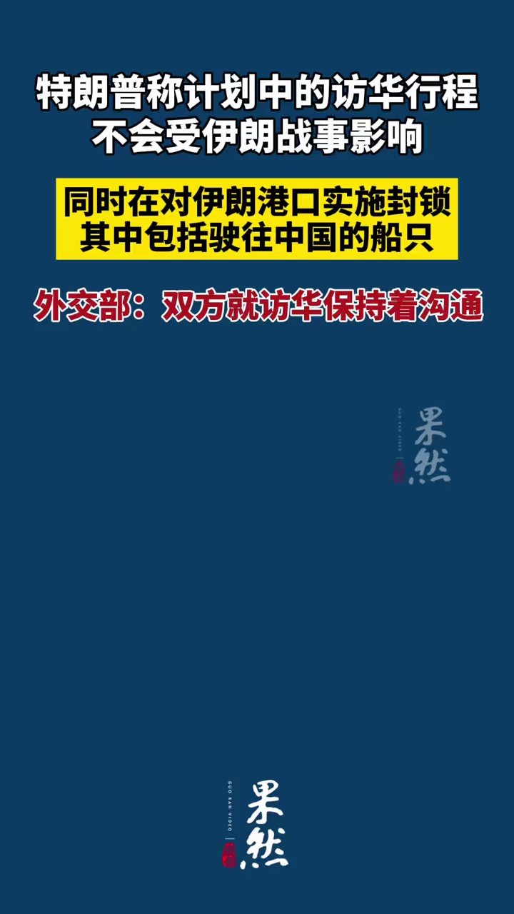 特朗普称计划中的访华行程不会受伊朗战事影响，同时在对伊朗港口实施封锁，其中包括驶往中国的船只，外交部：双方就访华保持着沟通