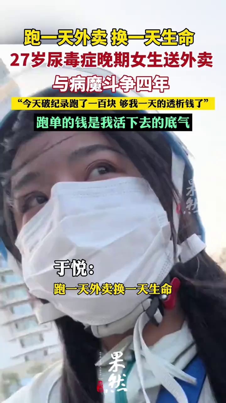 尿毒症女生送外卖与病魔斗争 来源@于悦（打怪中）（极目新闻）