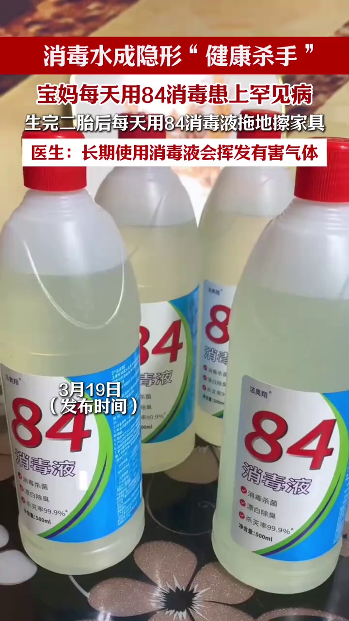 消毒水成隐形“健康杀手”！宝妈每天用84消毒患上罕见病