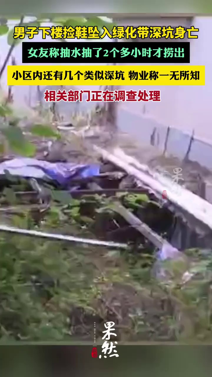 男子下楼捡鞋坠入绿化带深坑身亡