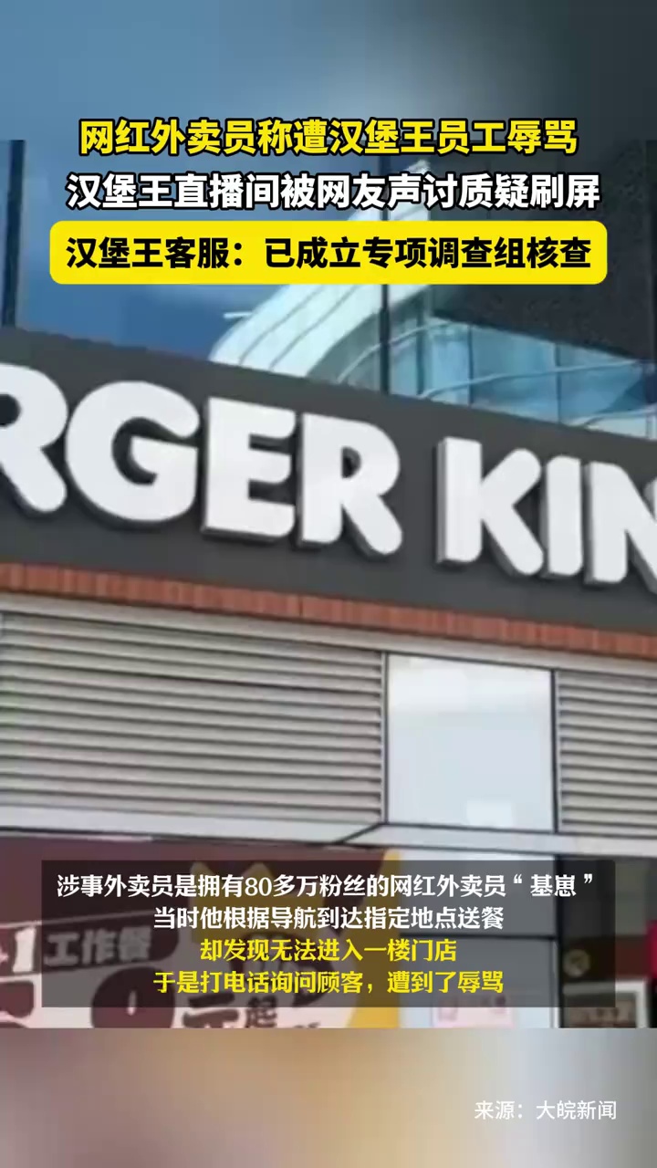 网红外卖员称遭汉堡王员工辱骂，汉堡王直播间被网友声讨质疑刷屏