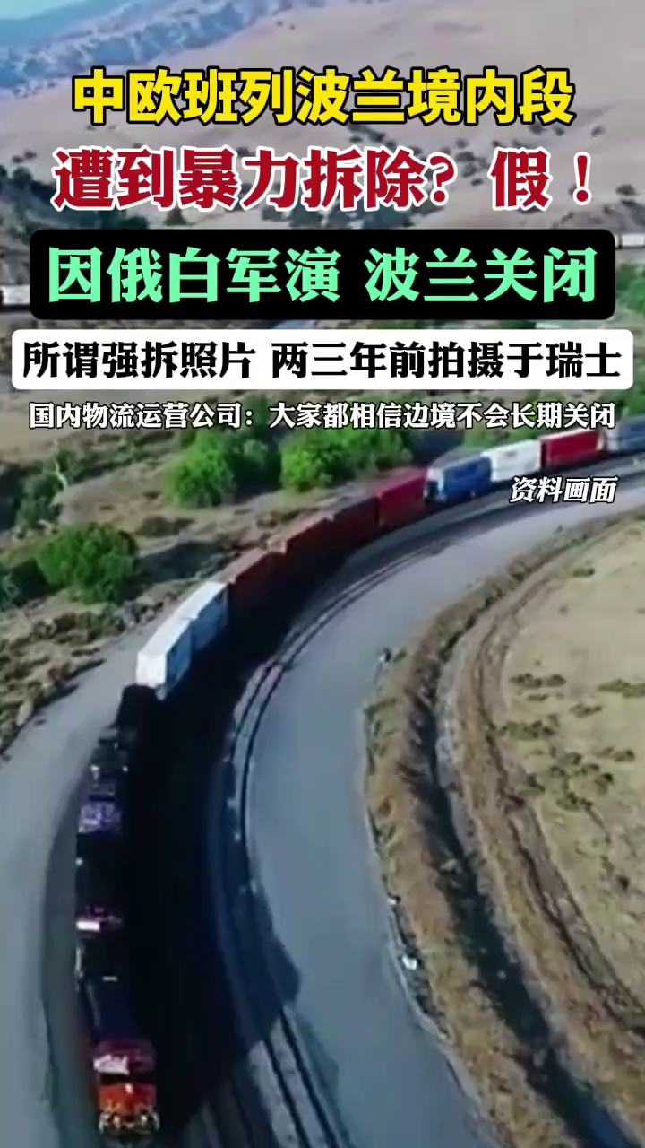 波兰境内中欧班列遭到暴力拆除？不实！（澎湃新闻）