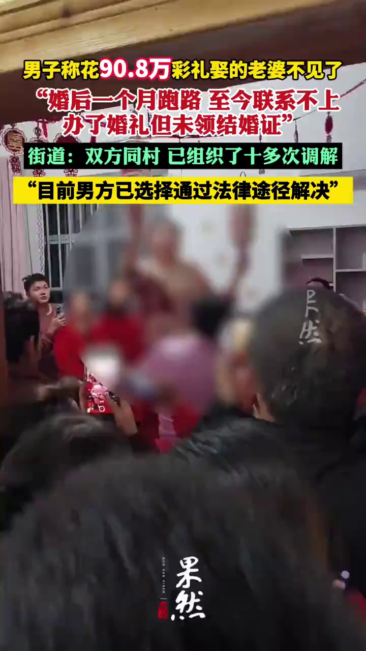 男子花90.8万彩礼娶的老婆不见了 当地回应：男子已走司法途径（三湘都市报）