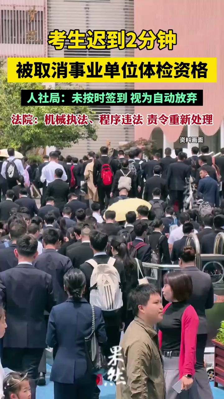 考生迟到2分钟被取消事业单位体检资格，人社局：未按时签到，视为自动放弃；法院：机械执法、程序违法，责令重新处理