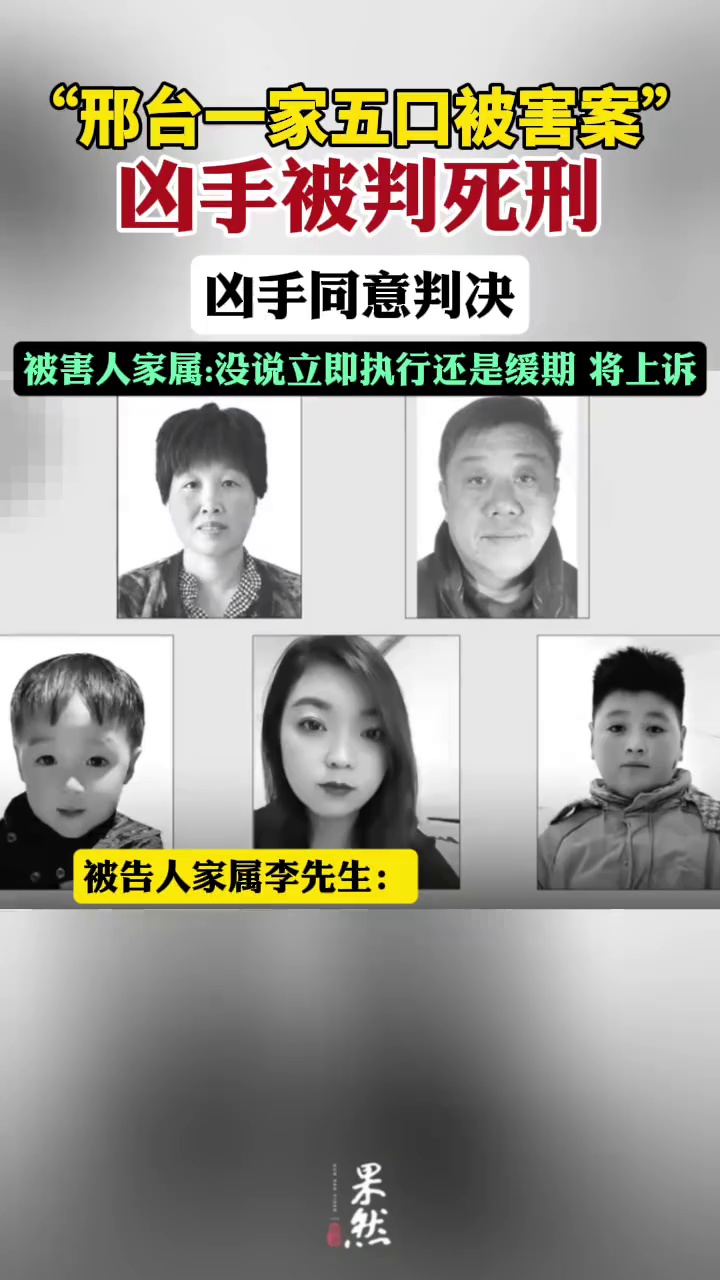“邢台一家五口被害案”凶手被判死刑：凶手同意判决，被害人家属称将上诉