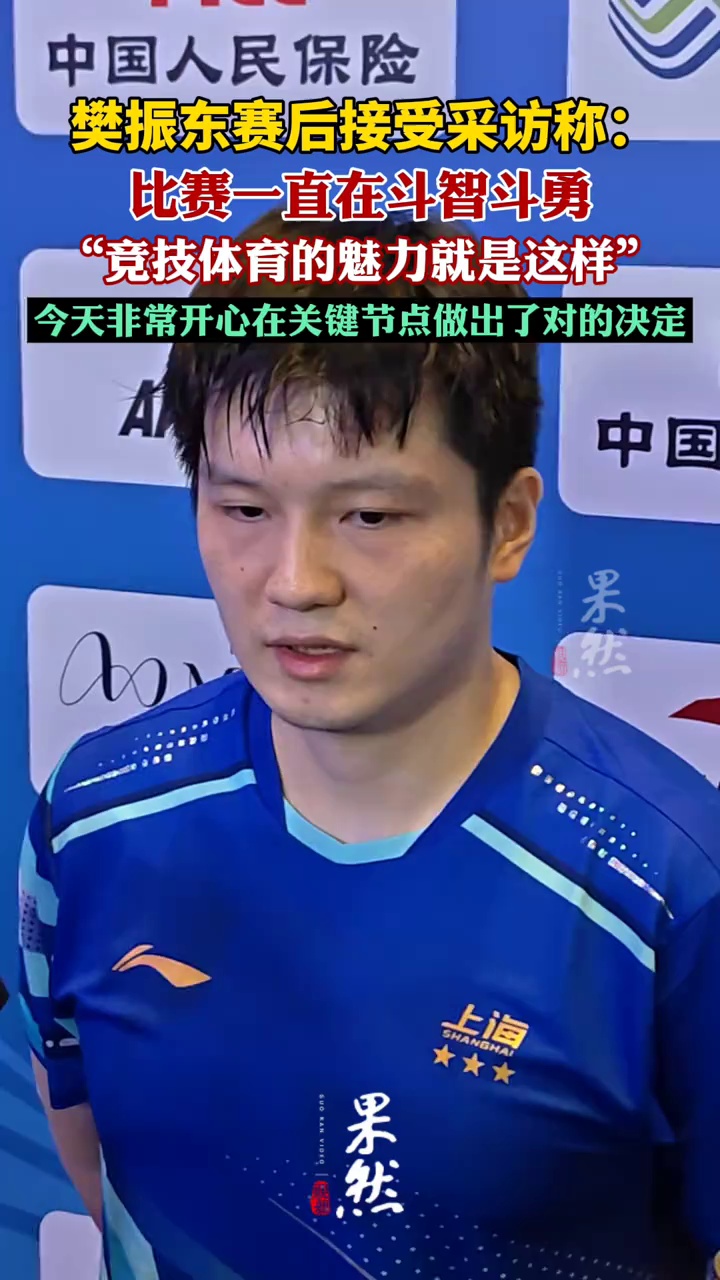 樊振东赛后接受采访称：比赛一直在斗智斗勇
