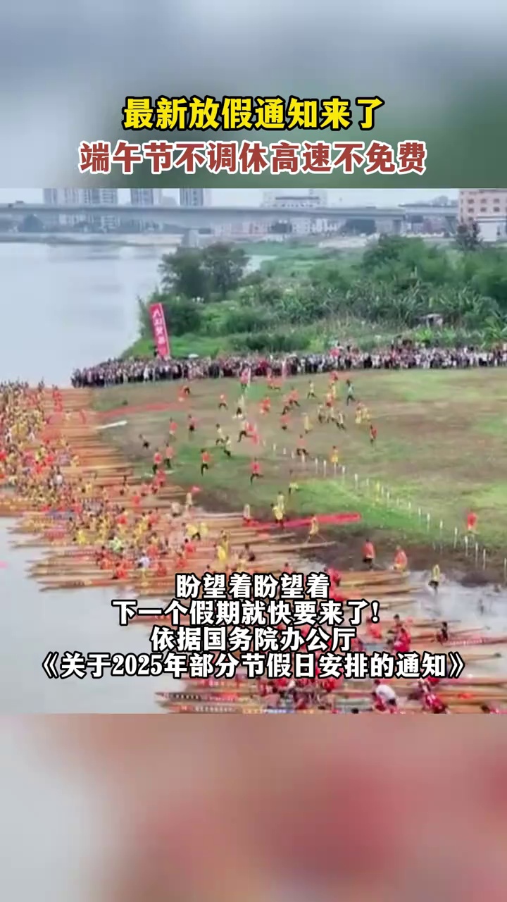 最新放假通知来了，端午节不调休，高速不免费