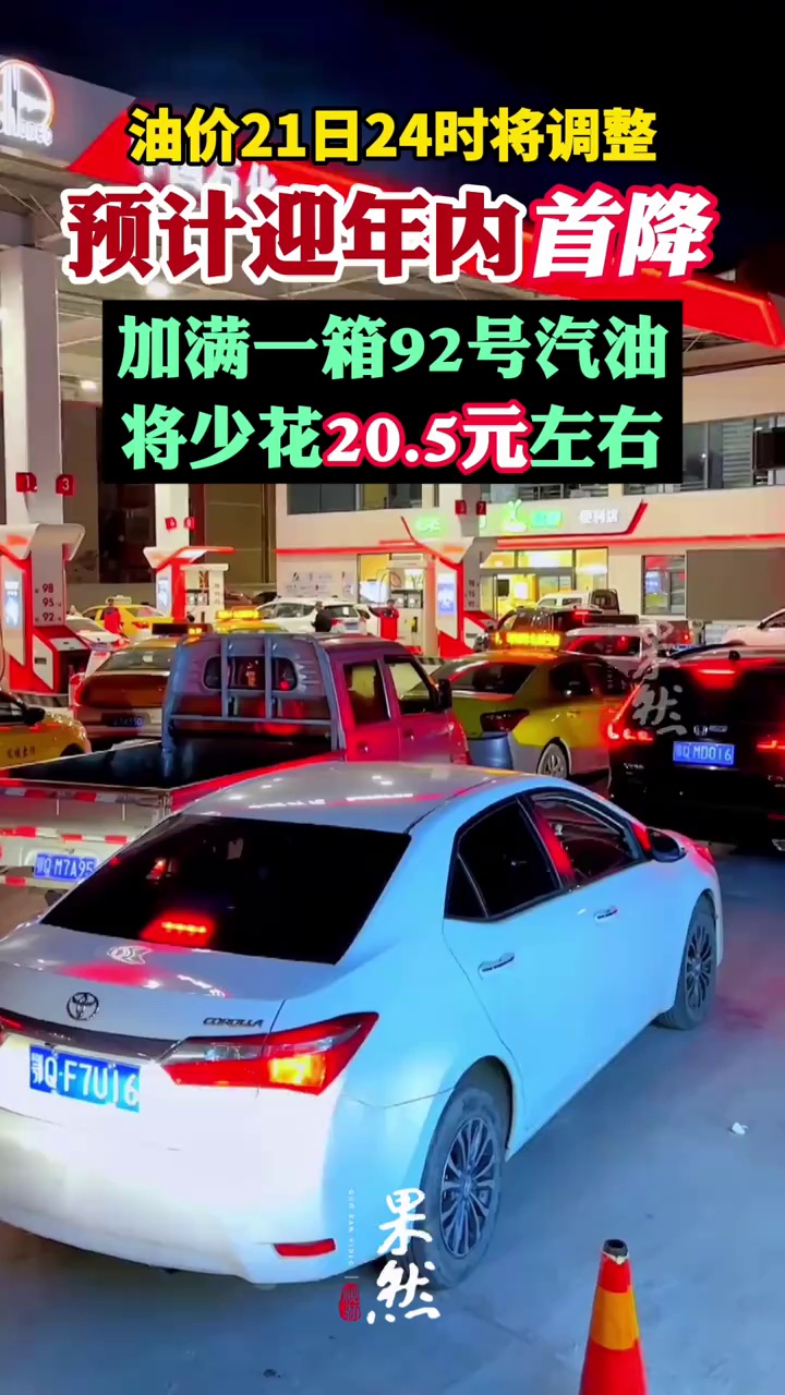 油价明晚24时将调整，预计迎年内首降，车主加满一箱50升的92号汽油将少花20.5元左右
