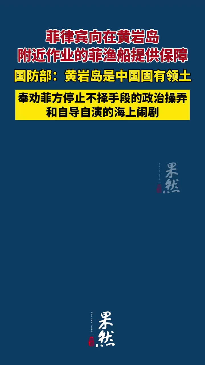 菲律宾向在黄岩岛附近作业的菲渔船提供保障，国防部回应