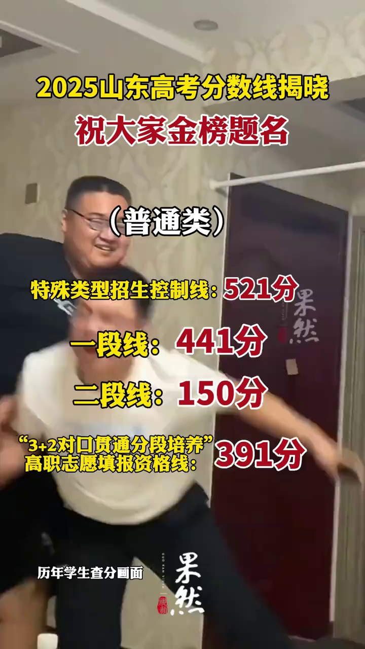 2025山东高考分数线揭晓