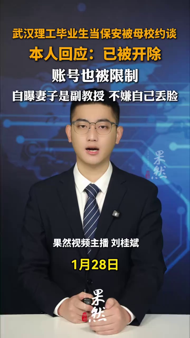 武汉理工毕业生当保安被母校约谈，本人回应：已被开除，账号也被限制