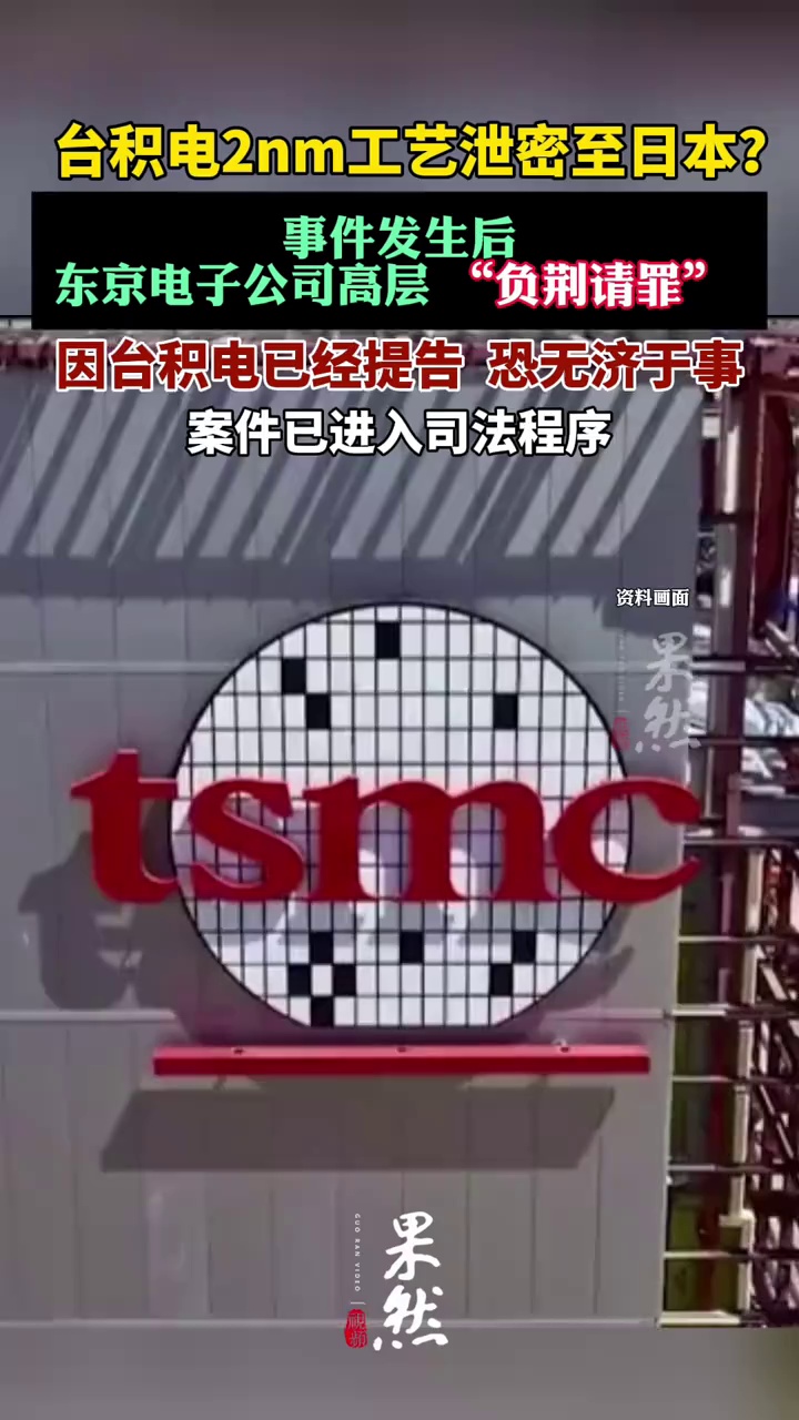 台积电2nm芯片技术流向东京电子公司，日企高层紧急赴台请罪。（看看新闻）