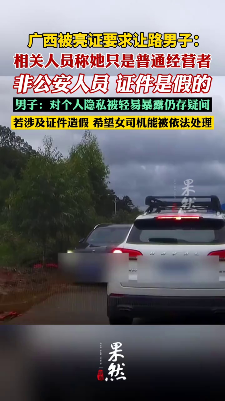 广西被亮证男子：相关人员称她证件是假的（大河报）