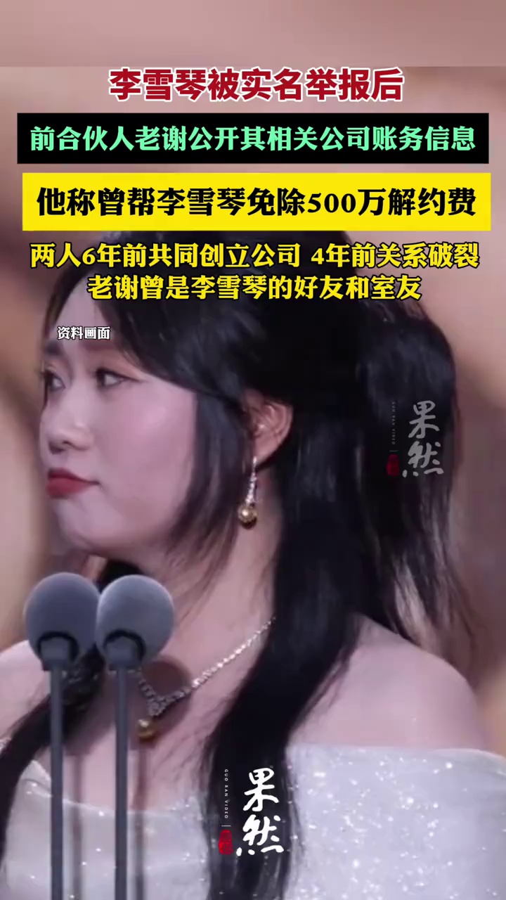 老谢公开李雪琴相关公司账务信息（潇湘晨报、杭州网）