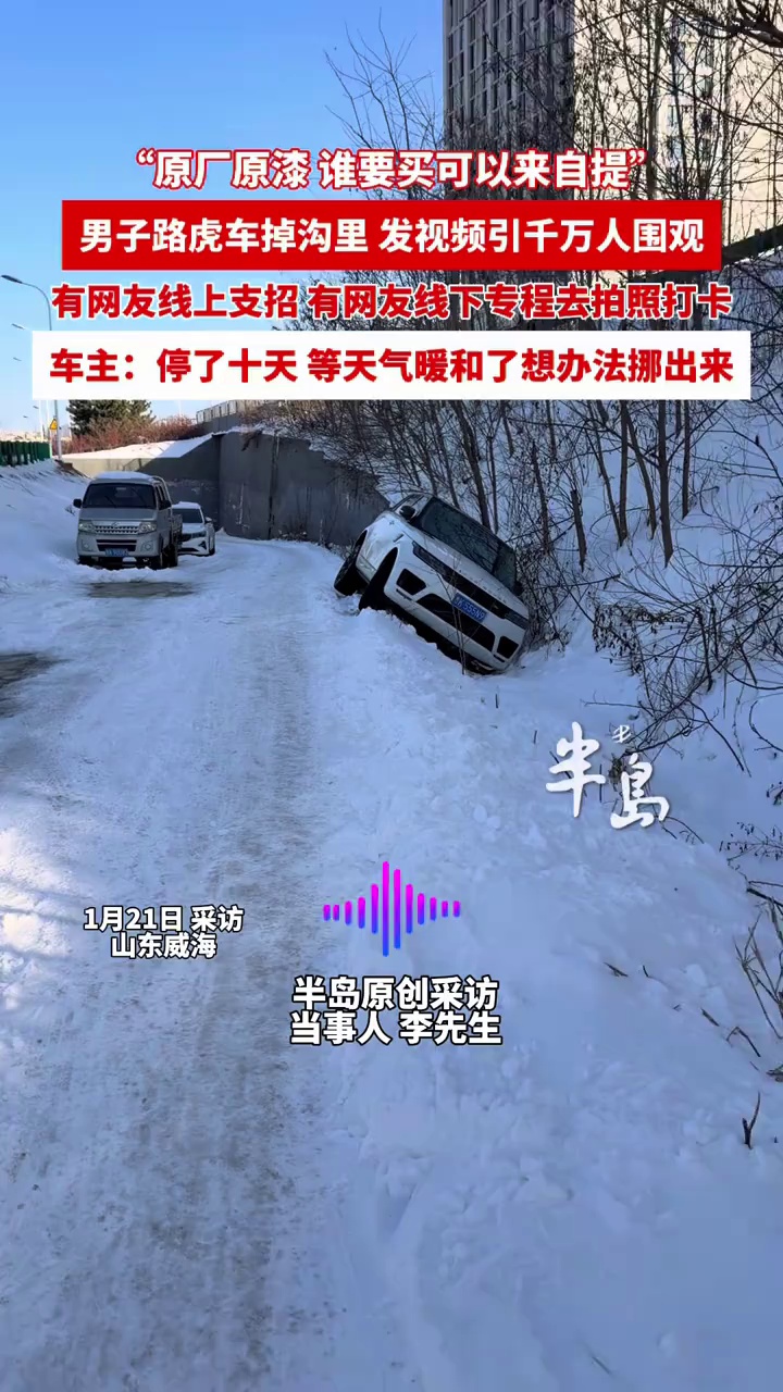 路虎车为躲避车辆打滑掉进沟里，车主发视频卖车火了，十天来已成网红打卡点