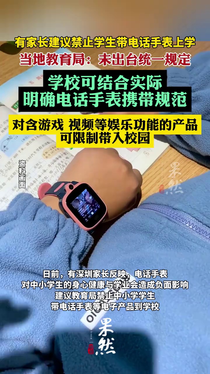教育局回应禁止学生带电话手表上学（羊城晚报）