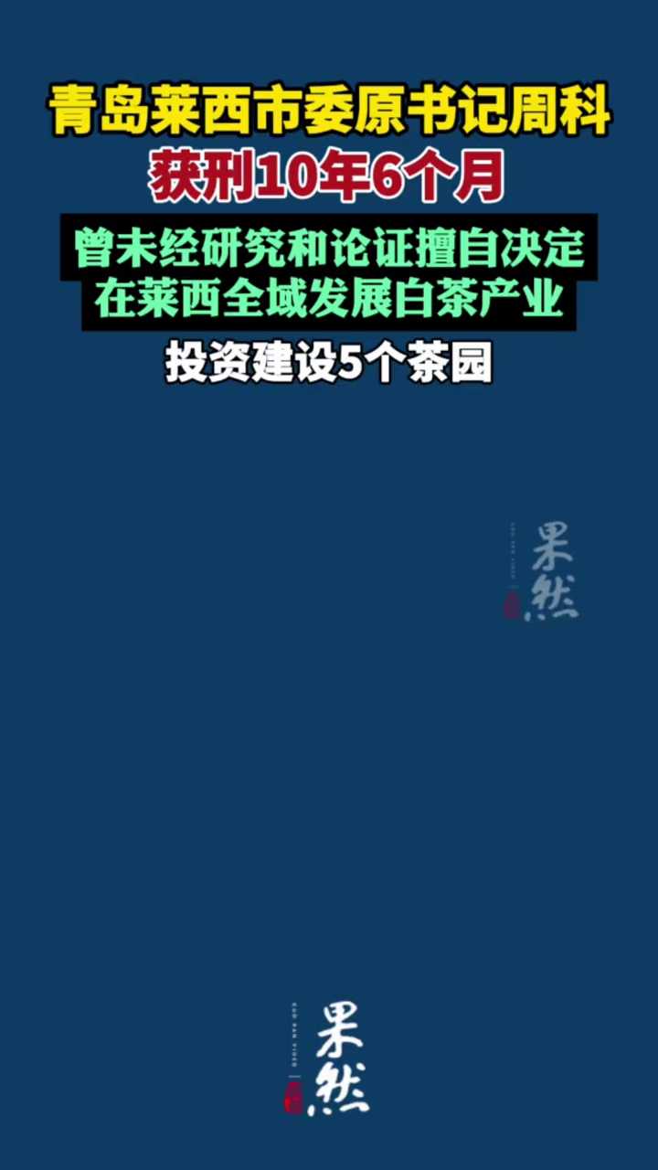 青岛莱西市委原书记周科获刑10年6个月，曾未经研究和论证擅自决定在莱西全域发展白茶产业，投资建设5个茶园，致使国家利益遭受重大损失