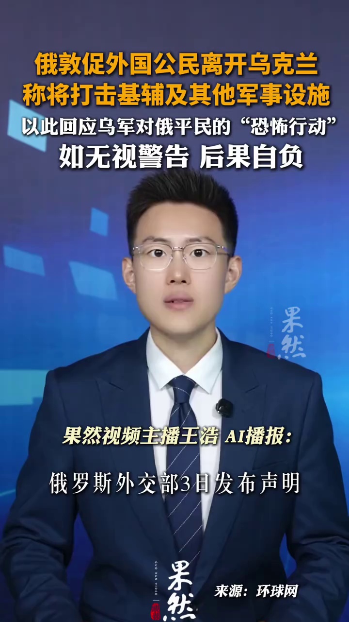俄罗斯敦促外国公民离开乌克兰
称将打击基辅及其他城市军事设施